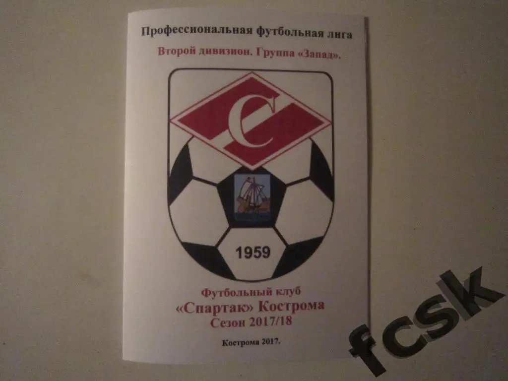 Буклет Спартак Кострома. Сезон 2017 / 2018