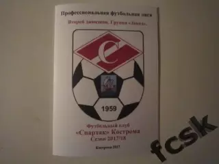 Буклет Спартак Кострома. Сезон 2017 / 2018