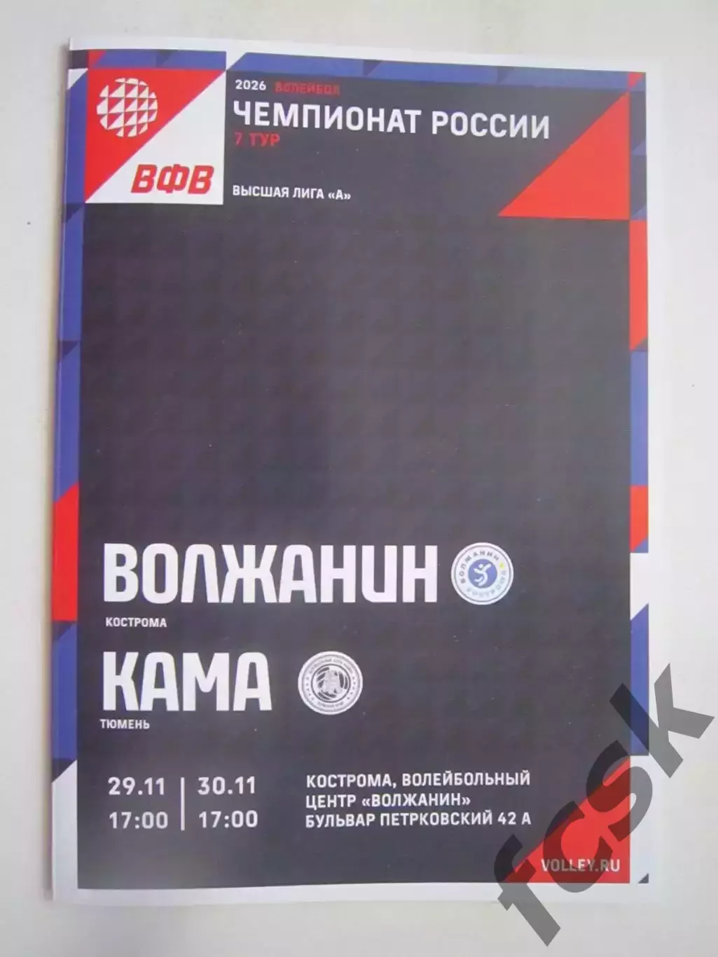 Волжанин Кострома - Кама Пермь 29-30.11.2025