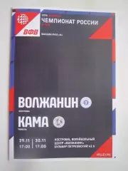 Волжанин Кострома - Кама Пермь 29-30.11.2025