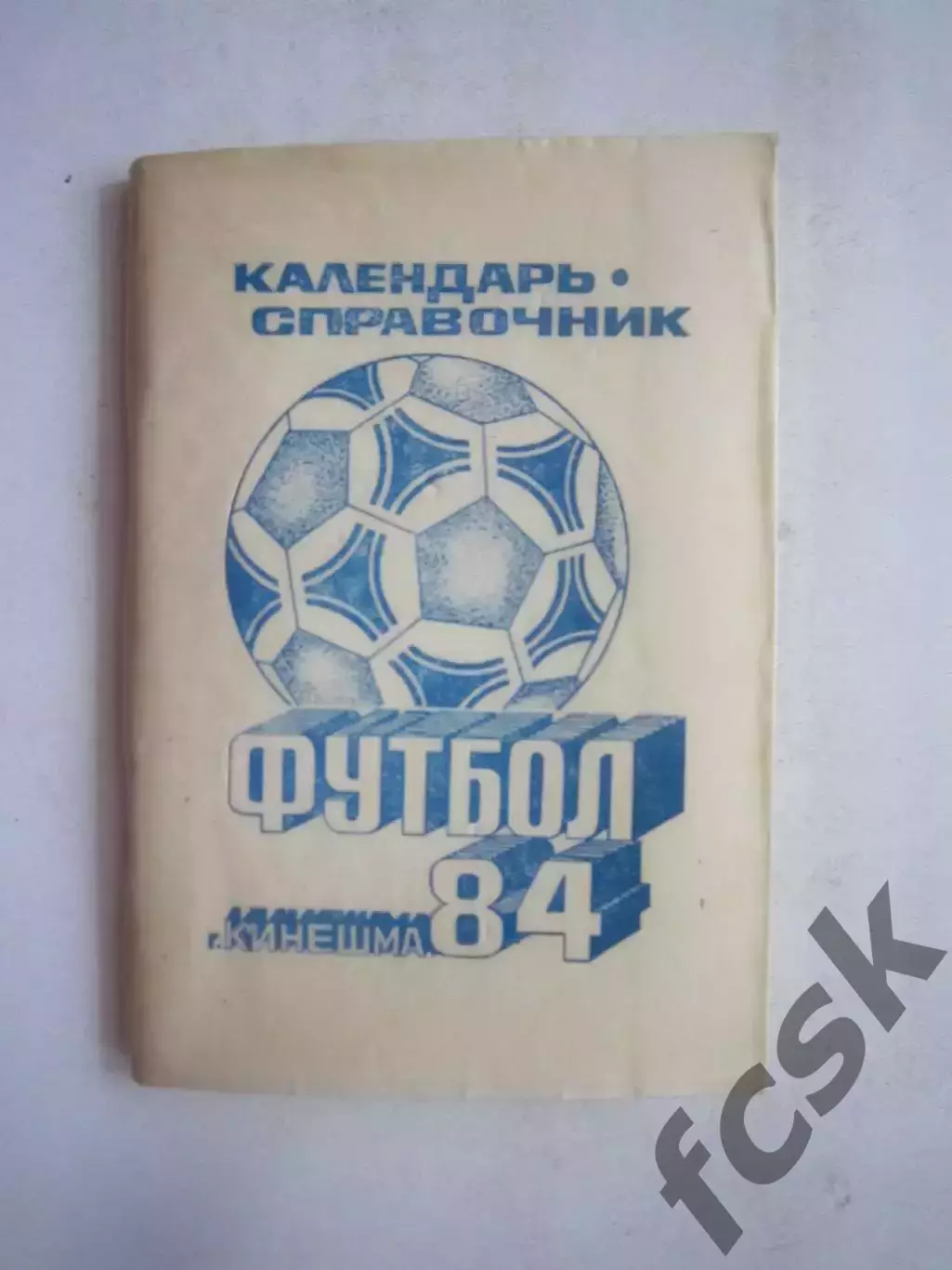 Волжанин Кинешма 1984