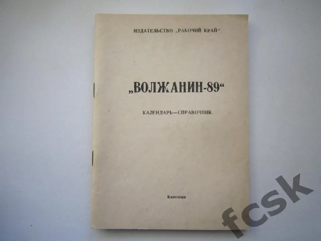 Волжанин Кинешма 1989