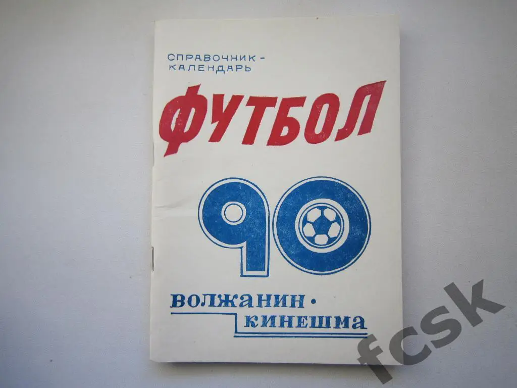 Волжанин Кинешма 1990
