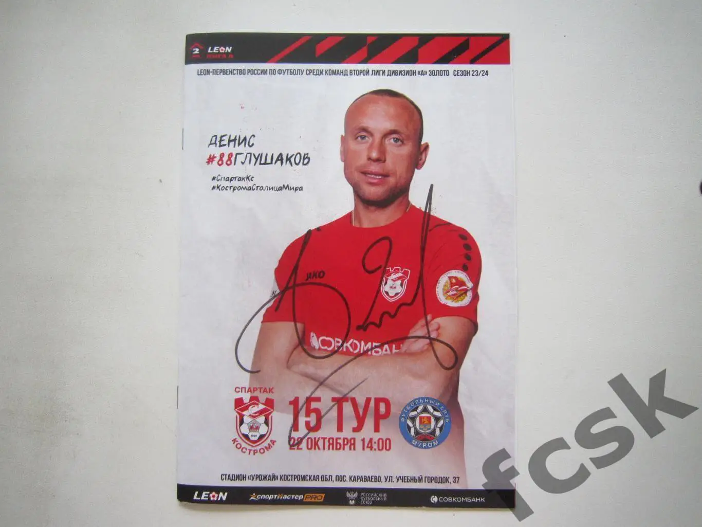 Спартак Кострома - ФК Муром 22.10.2023 Формат А-5