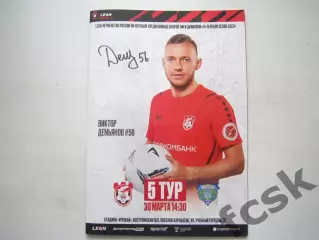 Спартак Кострома - Волга Ульяновск 30.03.2024. Автограф Виктор Демьянов