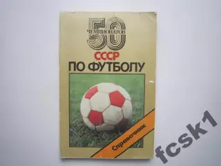 50 Чемпионатов СССР по футболу