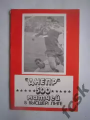 Днепр Днепропетровск 500 матчей в Высшей лиге 1990 (Ч)