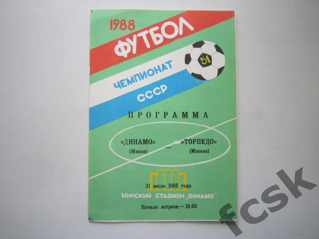 Динамо Минск - Торпедо Москва 1988