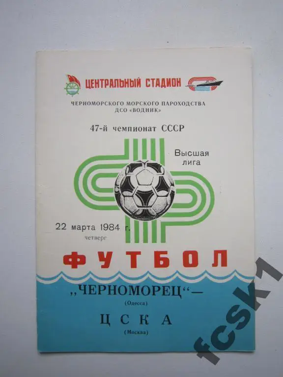 Черноморец Одесса - ЦСКА Москва 1984