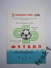 Черноморец Одесса - ЦСКА Москва 1984