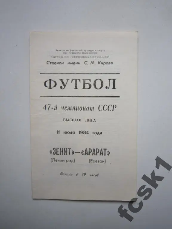 Зенит Ленинград - Арарат Ереван 1984