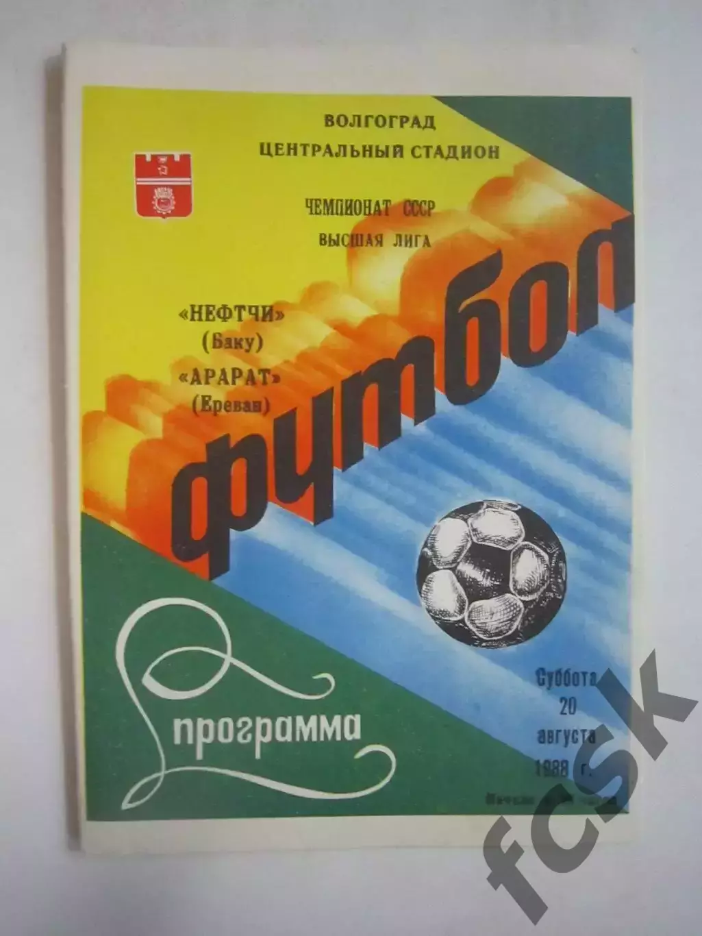 Нефтчи Баку - Арарат Ереван (матч в Волгограде) 1988 (Ч)