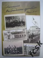 Летопись вологодского футбола Том 1