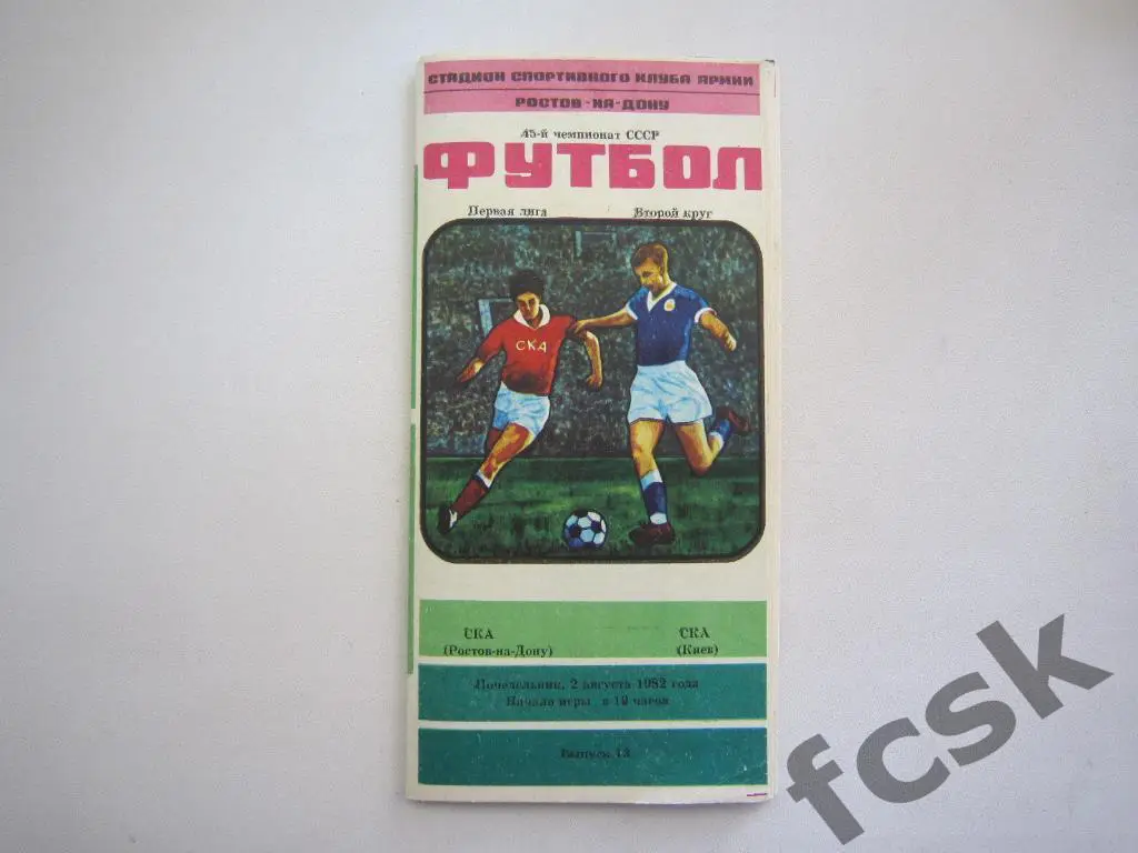 СКА Ростов-на-Дону - СКА Киев 1982