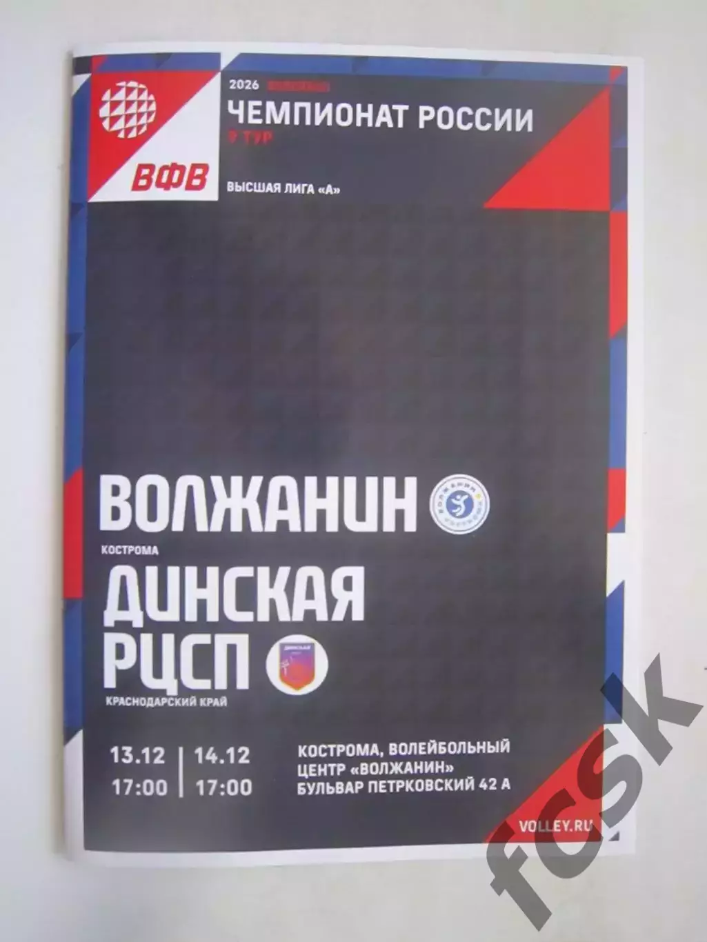 Волжанин Кострома - Динская РЦСП Краснодарский край 13-14.12.2025