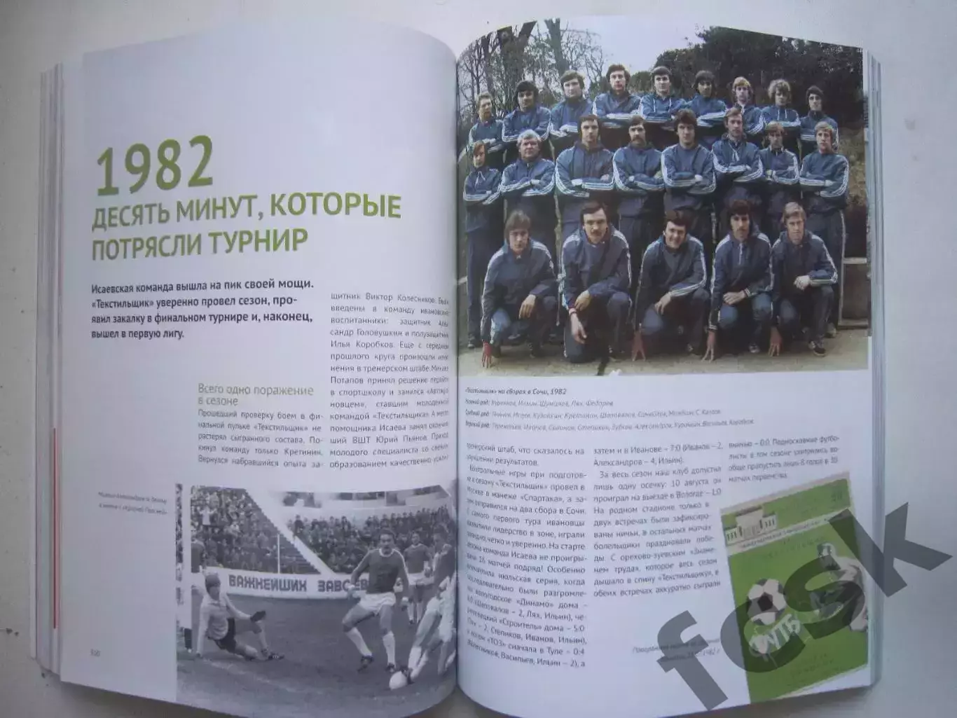 Текстилиада. Хроника Ивановского футбола 1907 - 2022 2