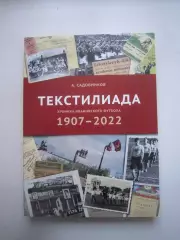 Текстилиада. Хроника Ивановского футбола 1907 - 2022