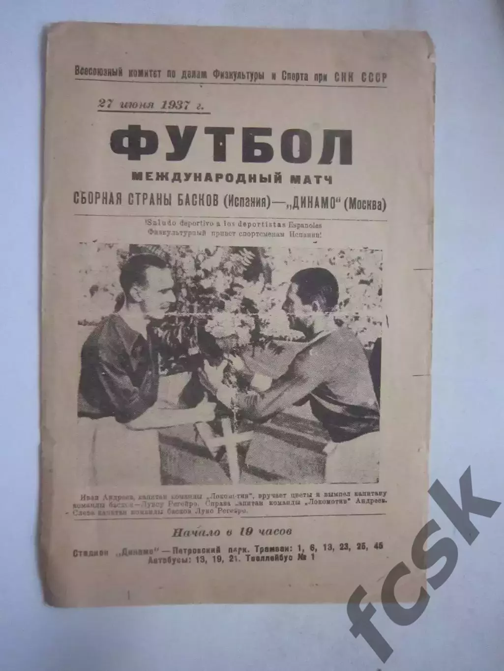 Динамо Москва - Сборная Басков Испания 27.06.1937 КОПИЯ! (Ч)