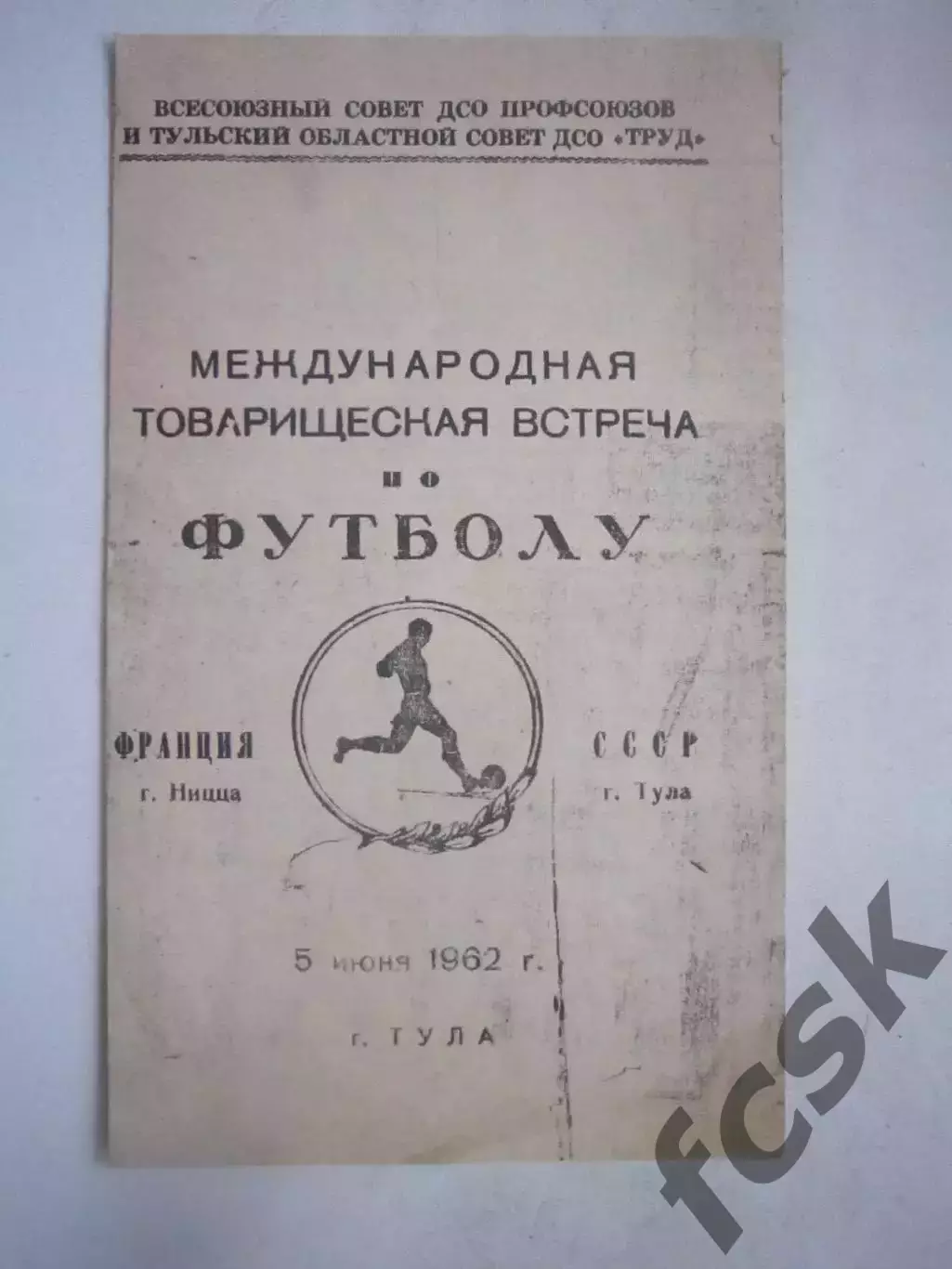 СССР (Тула) - Франция (Ницца) 05.06.1962 КОПИЯ! (Ч)