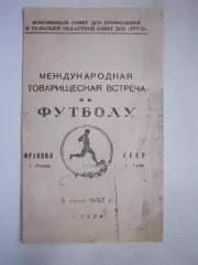 СССР (Тула) - Франция (Ницца) 05.06.1962 КОПИЯ! (Ч)