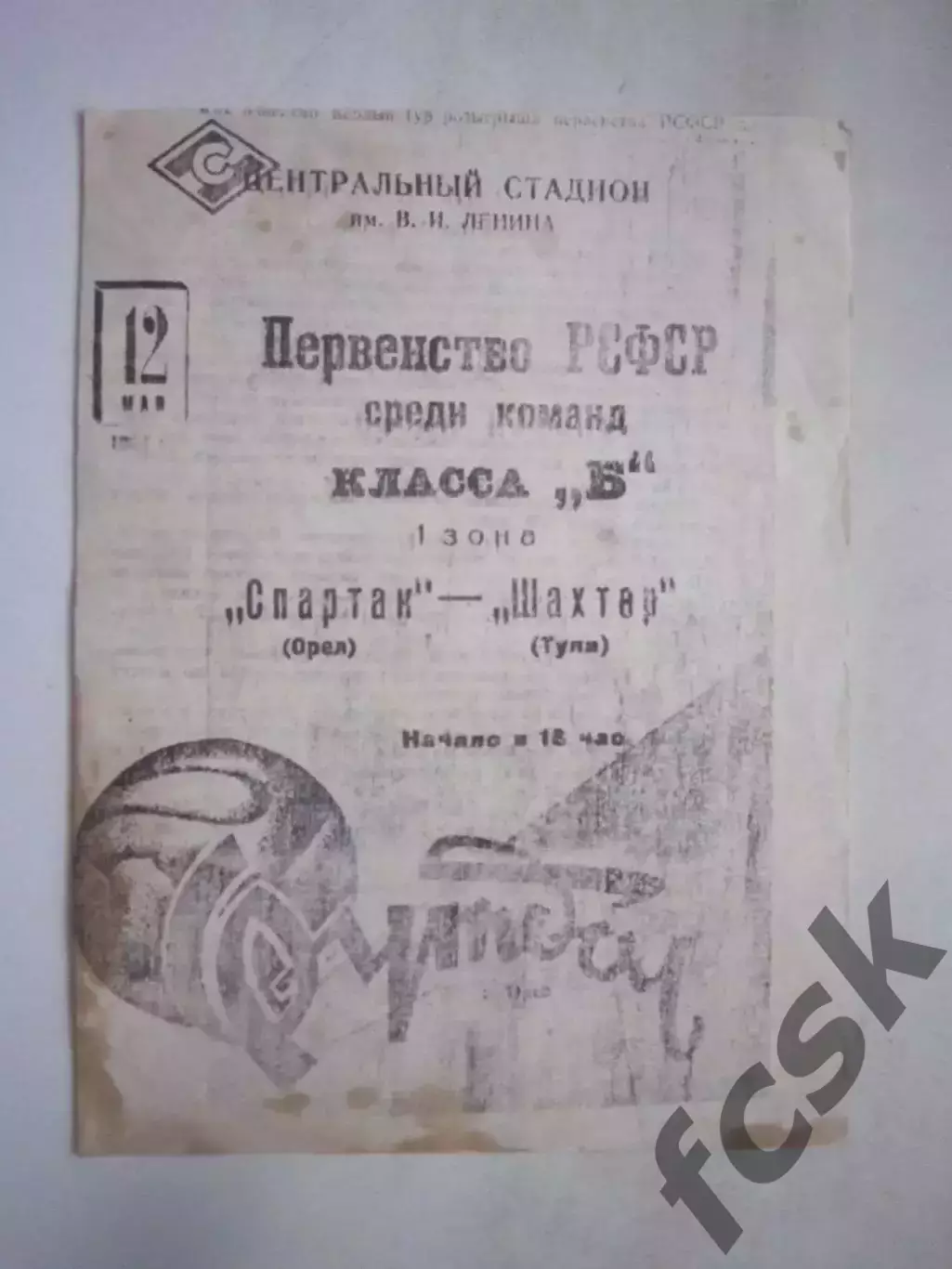 Спартак Орел - Шахтер Тула 12.05.1963 КОПИЯ! (Ч)