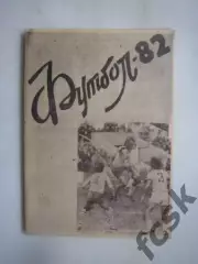 Станкостроитель Житомир 1982 (Ч)