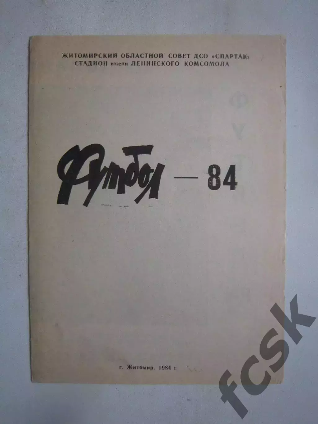 Житомир 1984 (Ч)