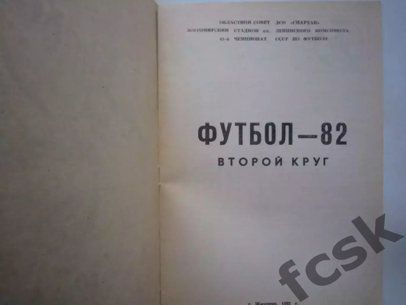 Житомир 1982 Второй круг (Ч) 1