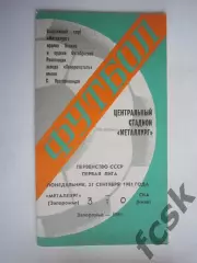 Металлург Запорожье - СКА Киев 1981