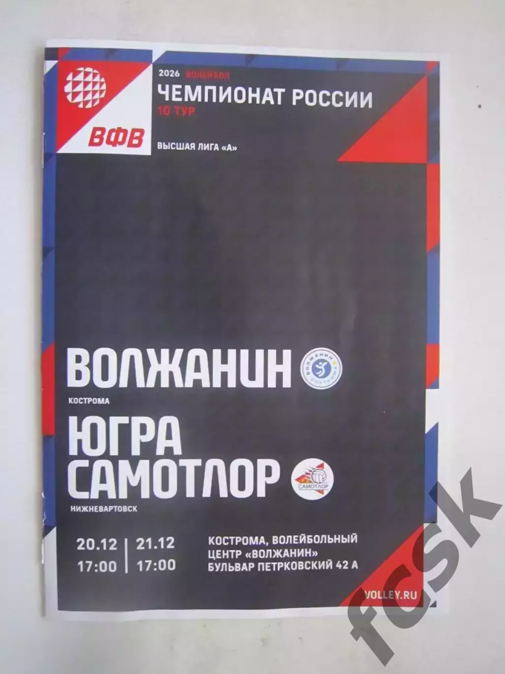 Волжанин Кострома - Югра Самотлор Нижневартовск 20-21.12.2025