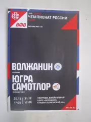 Волжанин Кострома - Югра Самотлор Нижневартовск 20-21.12.2025