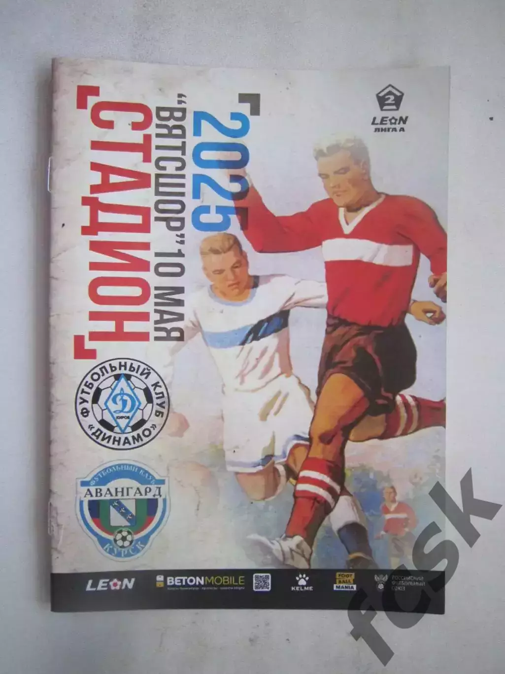 Динамо Киров - Авангард Курск 10.05.2025 Официальная