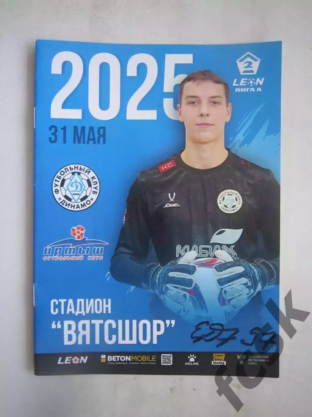 Динамо Киров - Иртыш Омск 31.05.2025 Официальная