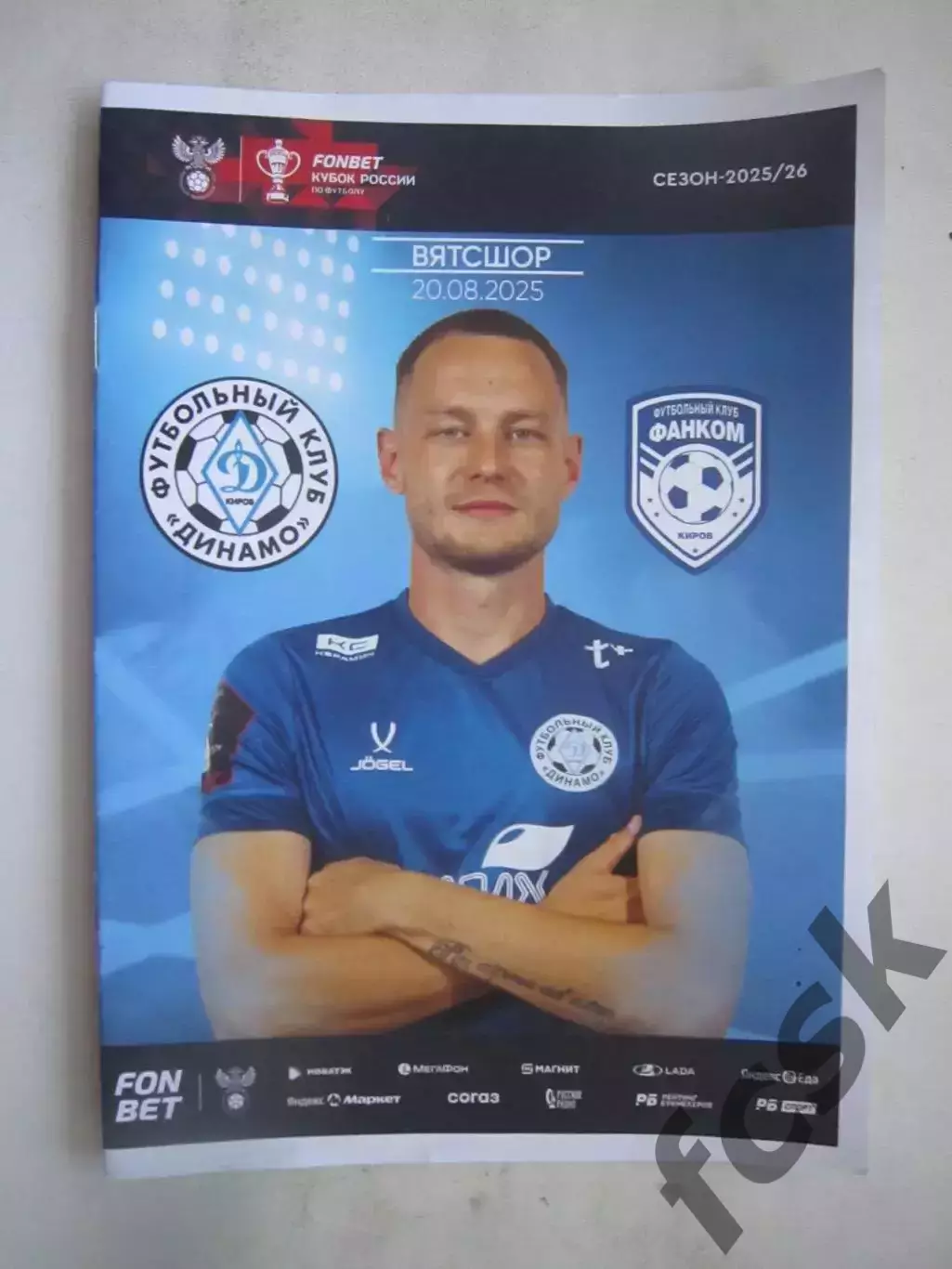 Динамо Киров - Фанком Киров 20.08.2025 Кубок России Официальная