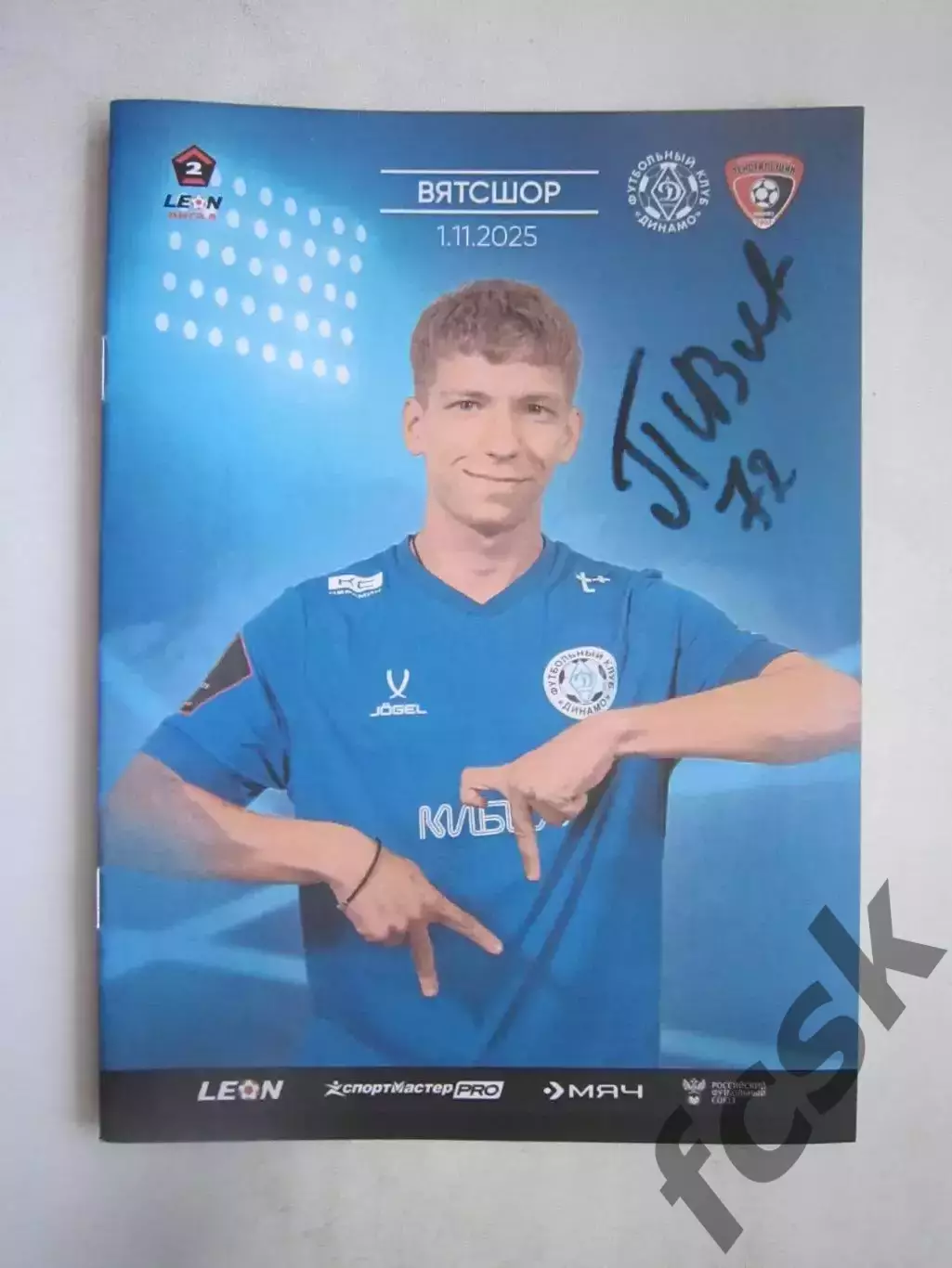 Динамо Киров - Текстильщик Иваново 01.11.2025 Официальная