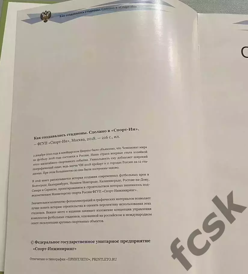 Как создавались стадионы. Чемпионат Мира 2018 ЧМ 18 В упаковке! (ФГ-2) 1