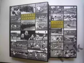 ШИКАРНОЕ ИЗДАНИЕ! 2 тома! Легенды отечественного футбола