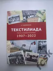 Текстилиада. Хроника Ивановского футбола 1907 - 2022