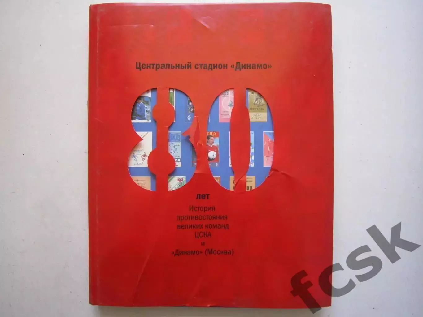 СУПЕР! ЦС Динамо 80 лет История противостояния великих команд ЦСКА и Динамо