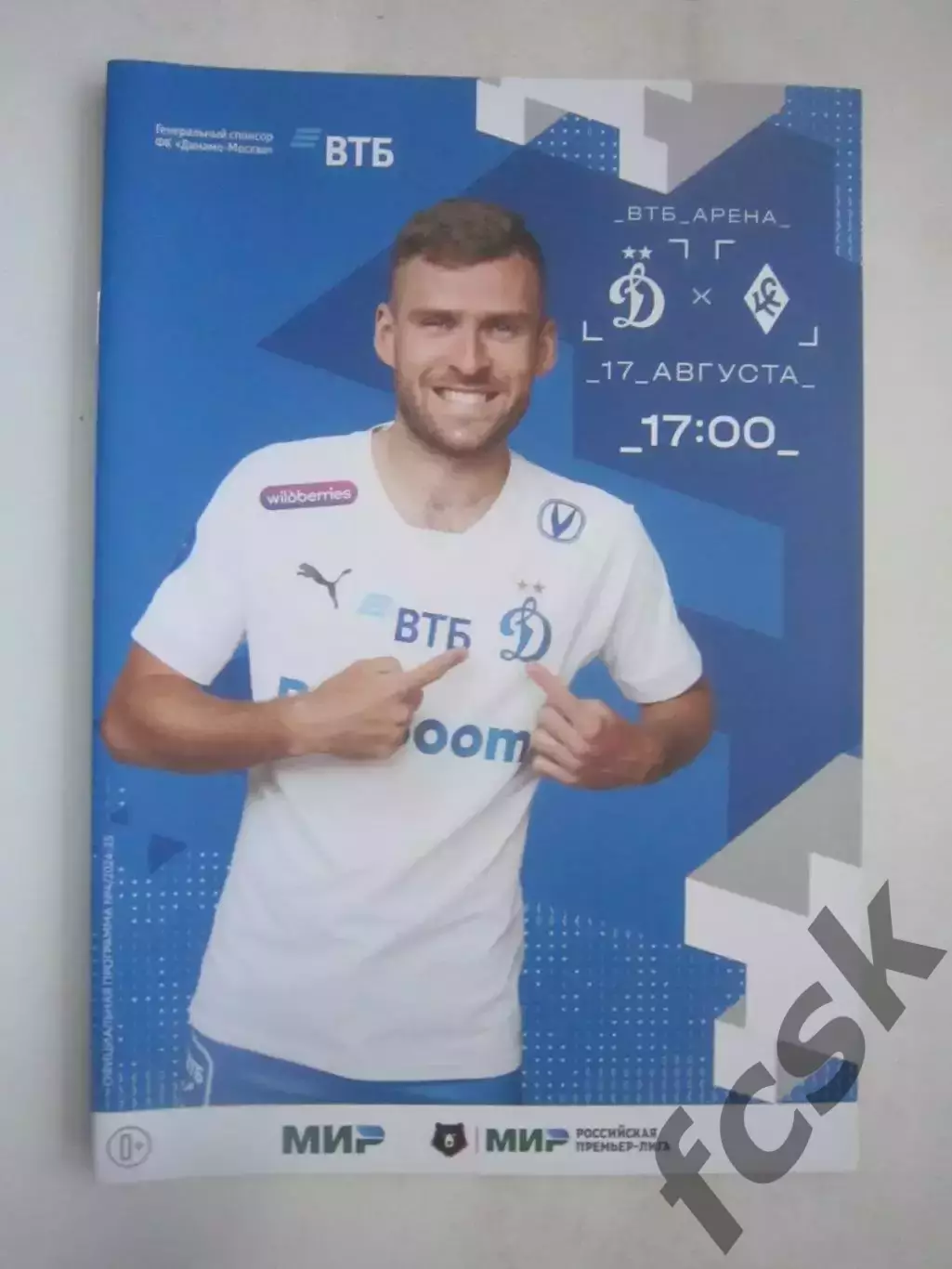 Динамо Москва - Крылья Советов Самара 17.08.2024