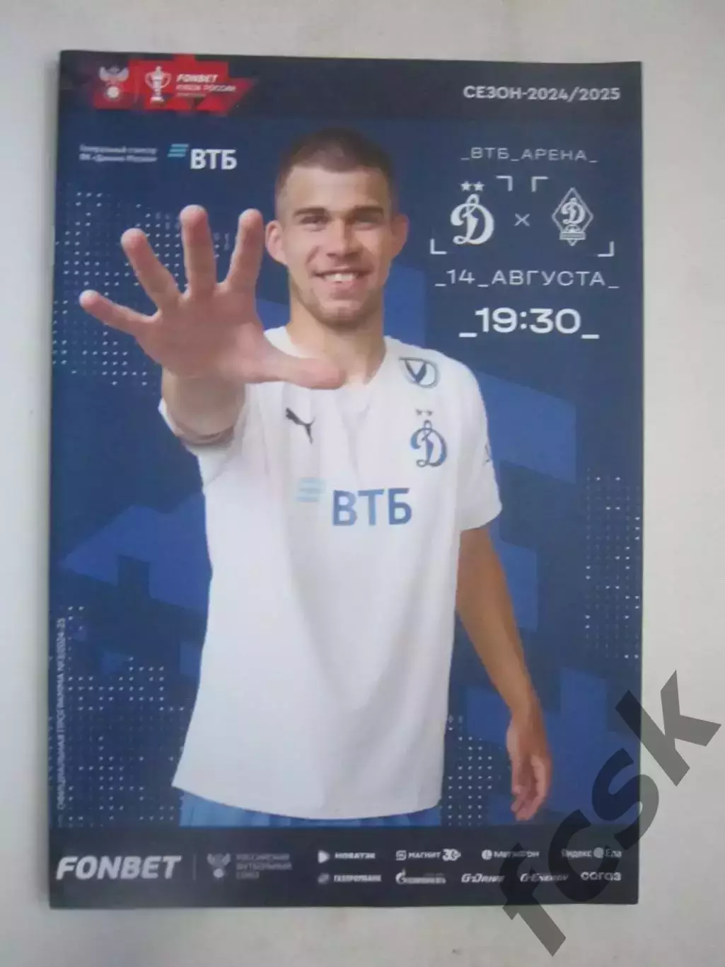 Динамо Москва - Динамо Махачкала 14.08.2024 Кубок России