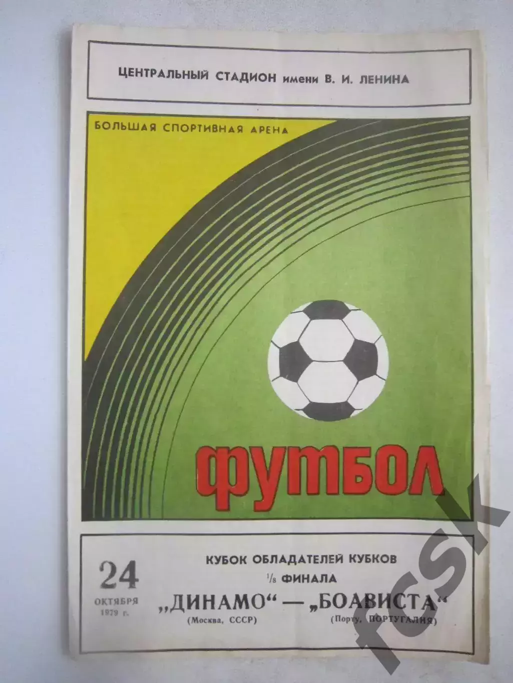 Динамо Москва - Боависта Португалия 1979 (ф3)Оригинал!