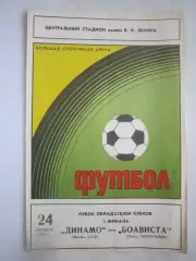 Динамо Москва - Боависта Португалия 1979 (ф3)Оригинал!