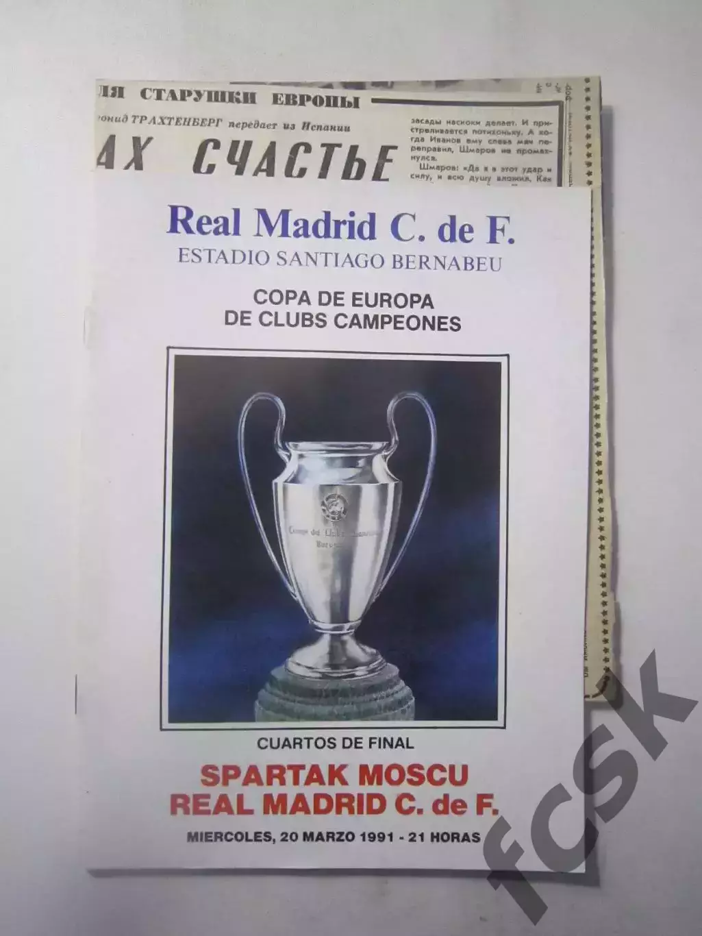 Реал Мадрид Испания - Спартак Москва 1991 + отчеты (ф3)