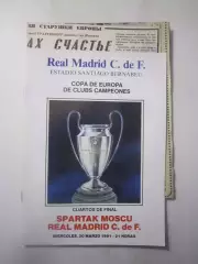 Реал Мадрид Испания - Спартак Москва 1991 + отчеты (ф3)