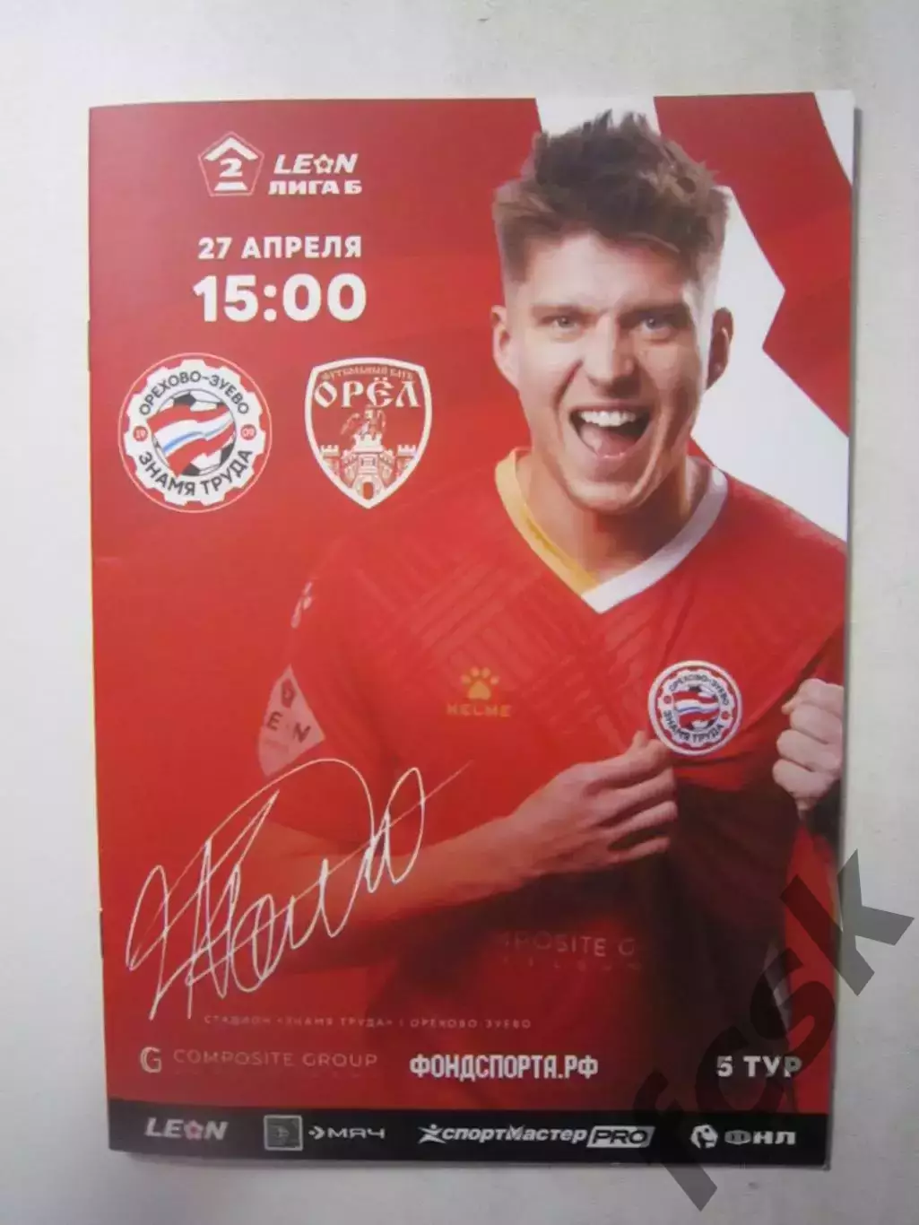 Знамя труда Орехово-Зуево - ФК Орел 27.04.2025 Официальная!