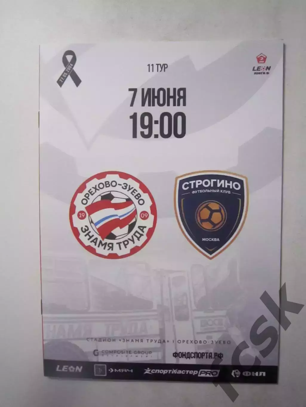 Знамя труда Орехово-Зуево - Строгино Москва 07.06.2025 Официальная!