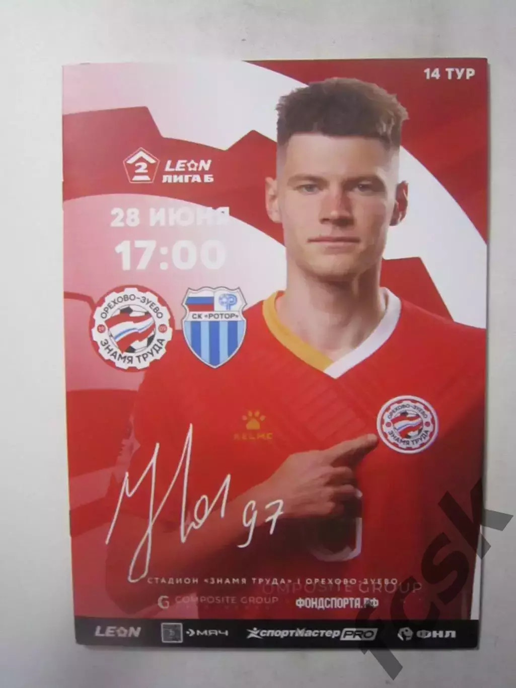 Знамя труда Орехово-Зуево - Ротор-2 Волгоград 28.06.2025 Официальная!