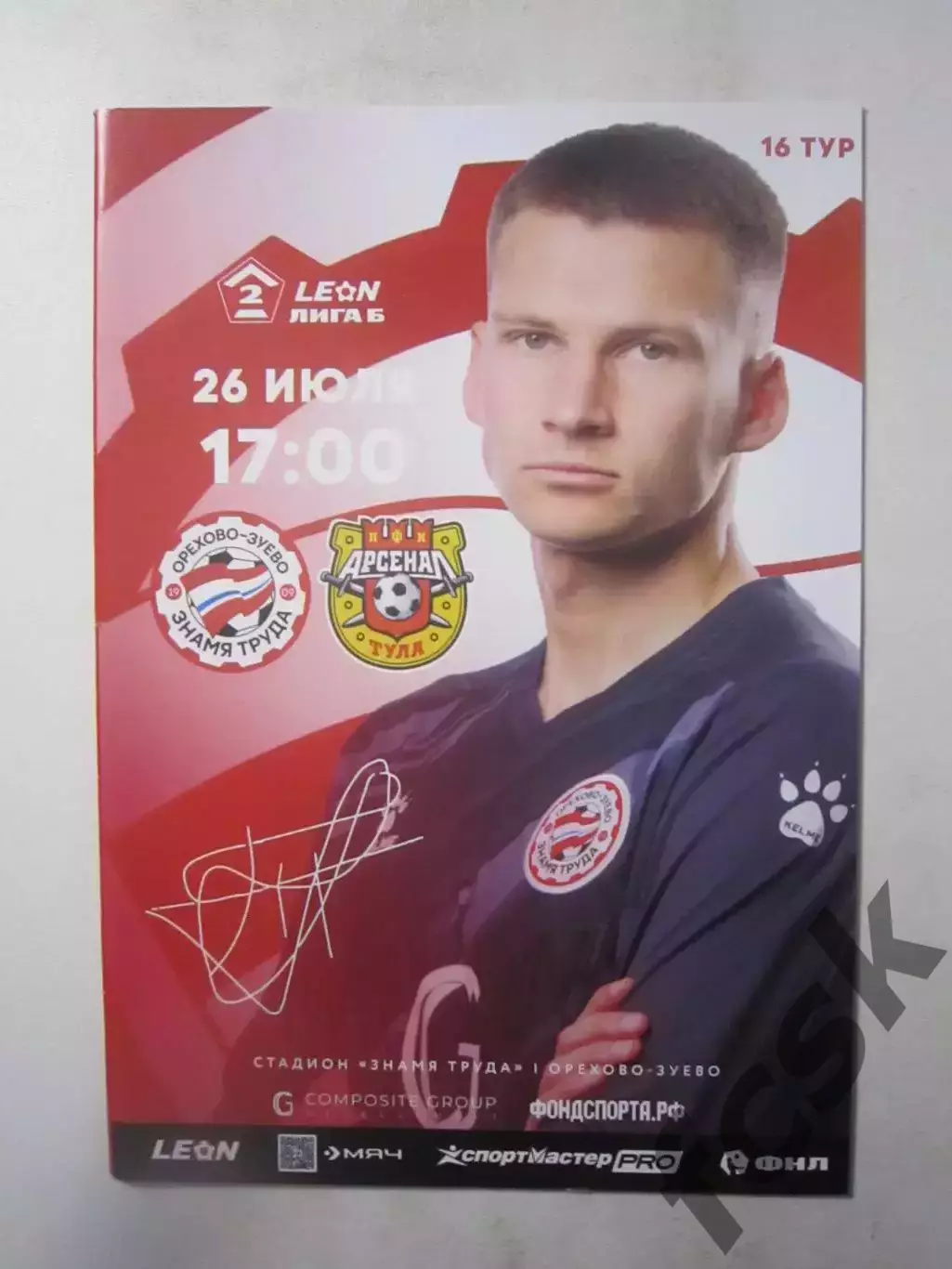 Знамя труда Орехово-Зуево - Арсенал-2 Тула 26.07.2025 Официальная!