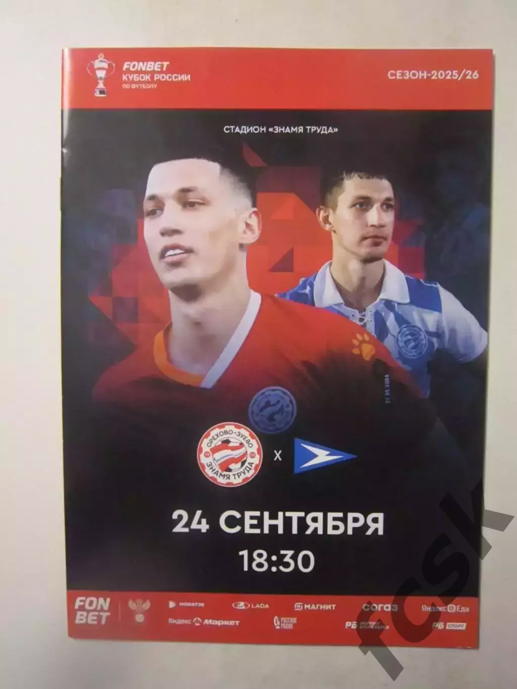 Знамя труда Орехово-Зуево - Чайка Песчанокопское 24.09.2025 Кубок Официальная!